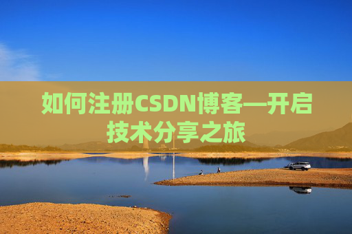 如何注册CSDN博客—开启技术分享之旅